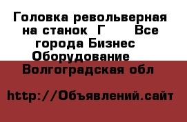 Головка револьверная на станок 1Г340 - Все города Бизнес » Оборудование   . Волгоградская обл.